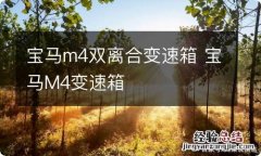 宝马m4双离合变速箱 宝马M4变速箱