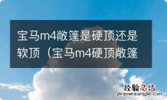 宝马m4硬顶敞篷好不好 宝马m4敞篷是硬顶还是软顶