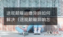 途观颠簸异响怎么办 途观颠簸咕噜异响如何解决