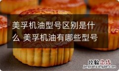 美孚机油型号区别是什么 美孚机油有哪些型号规格