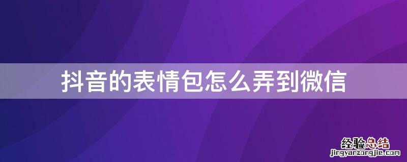 抖音的表情包怎么弄到微信