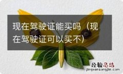 现在驾驶证可以买不 现在驾驶证能买吗