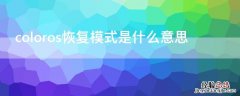 退出coloros模式 coloros恢复模式是什么意思