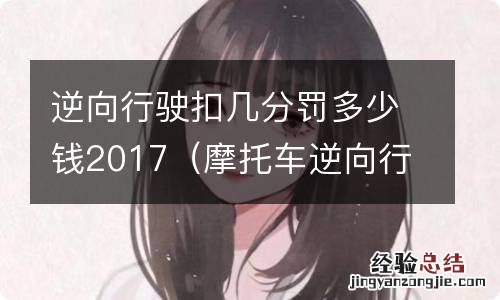 摩托车逆向行驶扣几分罚多少钱 逆向行驶扣几分罚多少钱2017