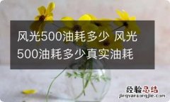 风光500油耗多少 风光500油耗多少真实油耗