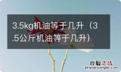 3.5公斤机油等于几升 3.5kg机油等于几升