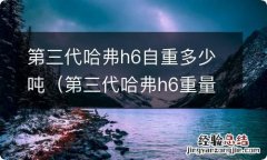 第三代哈弗h6重量多少吨 第三代哈弗h6自重多少吨