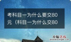 科目一为什么交80块钱 考科目一为什么要交80元