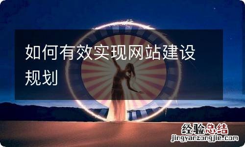 如何有效实现网站建设规划