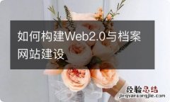 如何构建Web2.0与档案网站建设