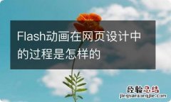 Flash动画在网页设计中的过程是怎样的