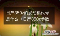 日产350z参数 日产350z的发动机代号是什么