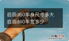 启辰d60车身尺寸多大 启辰d60车宽多少