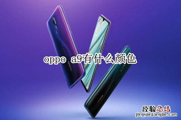 oppo a9有什么颜色