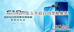 vivos1pro怎么开启自动更换壁纸