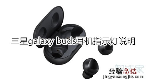 三星galaxy buds耳机指示灯说明