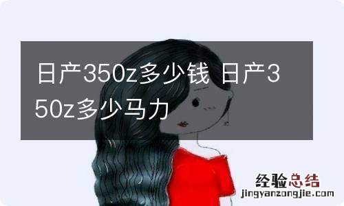 日产350z多少钱 日产350z多少马力