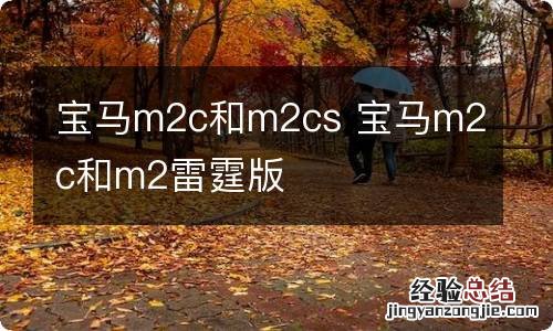 宝马m2c和m2cs 宝马m2c和m2雷霆版