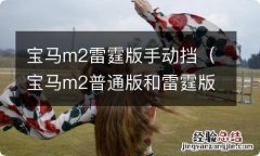 宝马m2普通版和雷霆版区别 宝马m2雷霆版手动挡