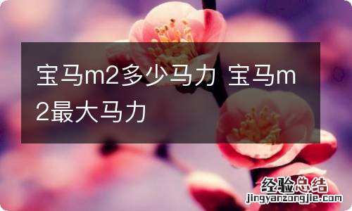 宝马m2多少马力 宝马m2最大马力