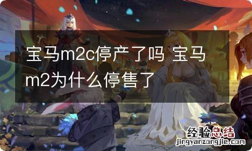 宝马m2c停产了吗 宝马m2为什么停售了