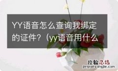 yy语音用什么登录 YY语音怎么查询我绑定的证件?