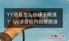 yy语音如何创建频道 YY语音怎么创建子频道?