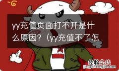 yy充值不了怎么回事 yy充值页面打不开是什么原因?