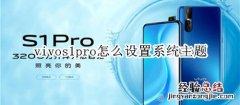 vivos1pro怎么设置系统主题