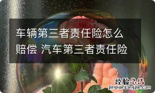 车辆第三者责任险怎么赔偿 汽车第三者责任险赔偿范围