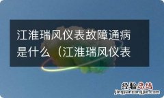 江淮瑞风仪表盘故障灯 江淮瑞风仪表故障通病是什么