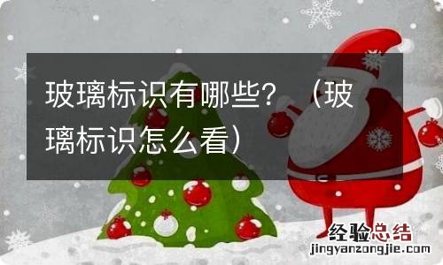 玻璃标识怎么看 玻璃标识有哪些？