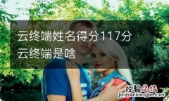 云终端姓名得分117分 云终端是啥