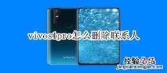 vivos1pro怎么删除联系人