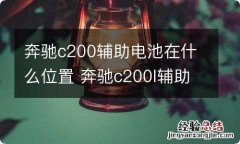 奔驰c200辅助电池在什么位置 奔驰c200l辅助电池在什么位置