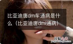 比亚迪唐dmi通病 比亚迪唐dm车通病是什么