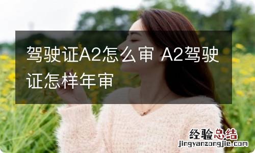 驾驶证A2怎么审 A2驾驶证怎样年审