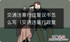 交通违章行政复议申请书下载 交通违章行政复议书怎么写