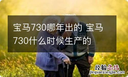 宝马730哪年出的 宝马730什么时候生产的