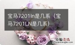 宝马7201LN是几系 宝马7201ln是几系