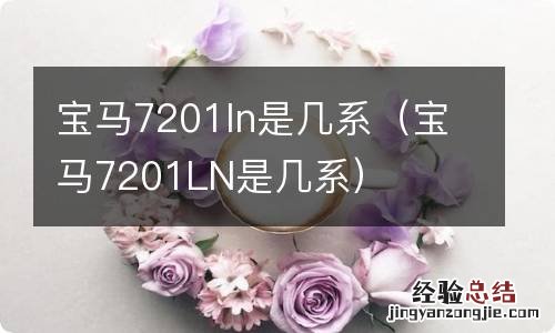 宝马7201LN是几系 宝马7201ln是几系