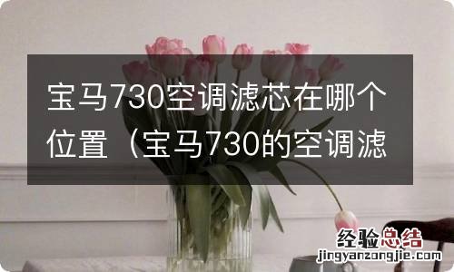 宝马730的空调滤芯在哪个位置 宝马730空调滤芯在哪个位置