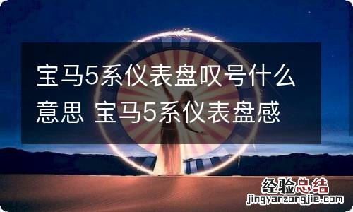 宝马5系仪表盘叹号什么意思 宝马5系仪表盘感叹号亮怎么回事