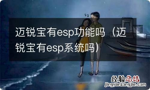 迈锐宝有esp系统吗 迈锐宝有esp功能吗