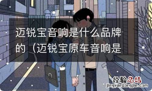 迈锐宝原车音响是什么牌子 迈锐宝音响是什么品牌的