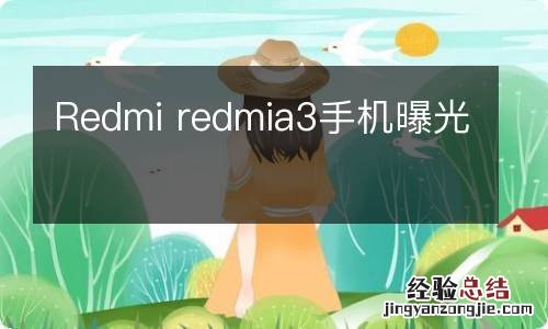 Redmi redmia3手机曝光