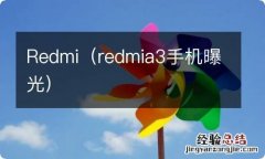 redmia3手机曝光 Redmi