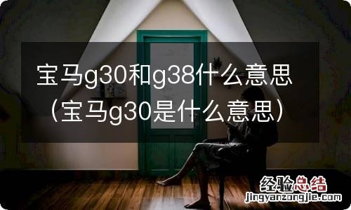 宝马g30是什么意思 宝马g30和g38什么意思