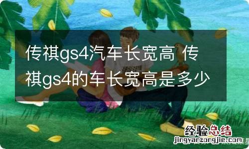 传祺gs4汽车长宽高 传祺gs4的车长宽高是多少