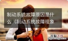 制动系统故障现象都有哪些 制动系统故障原因是什么